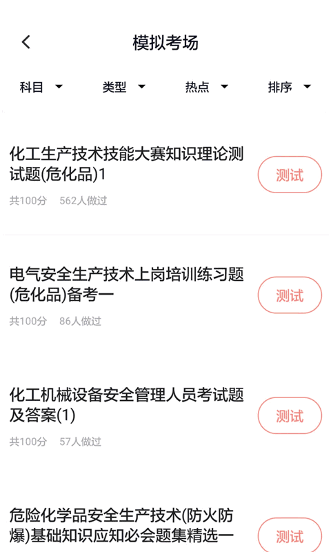 危险化学品考试截图2