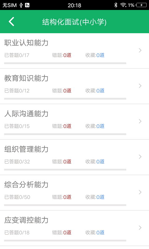 教师资格面试题库截图3