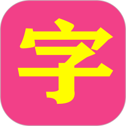 小神童识字