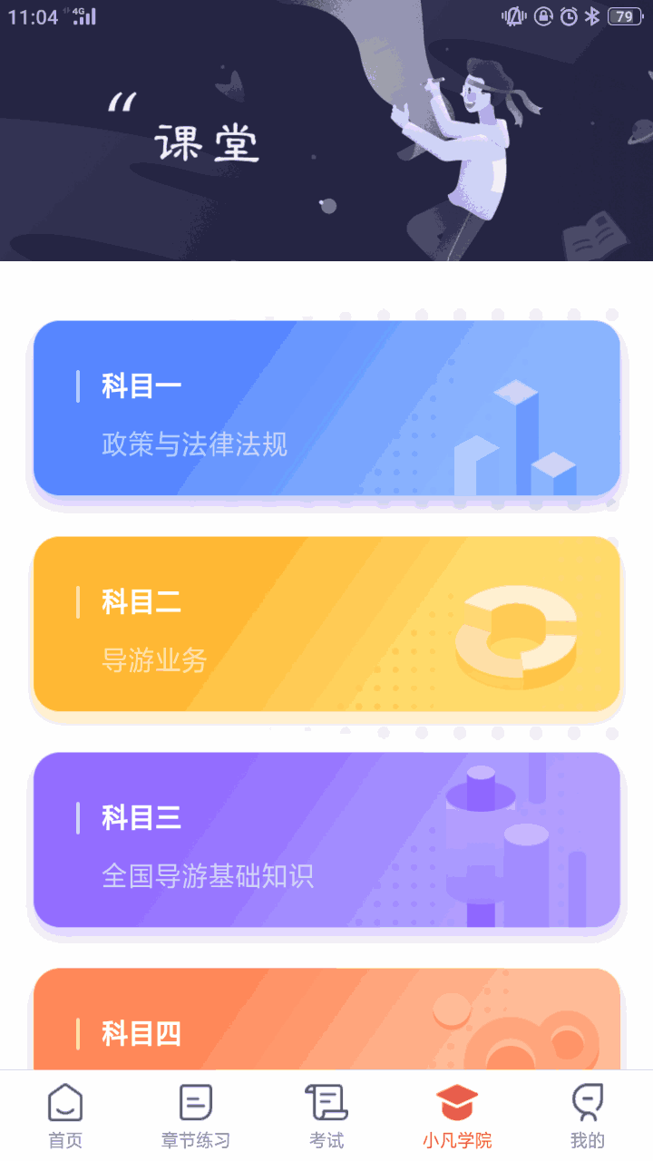 易游通导游考试截图2