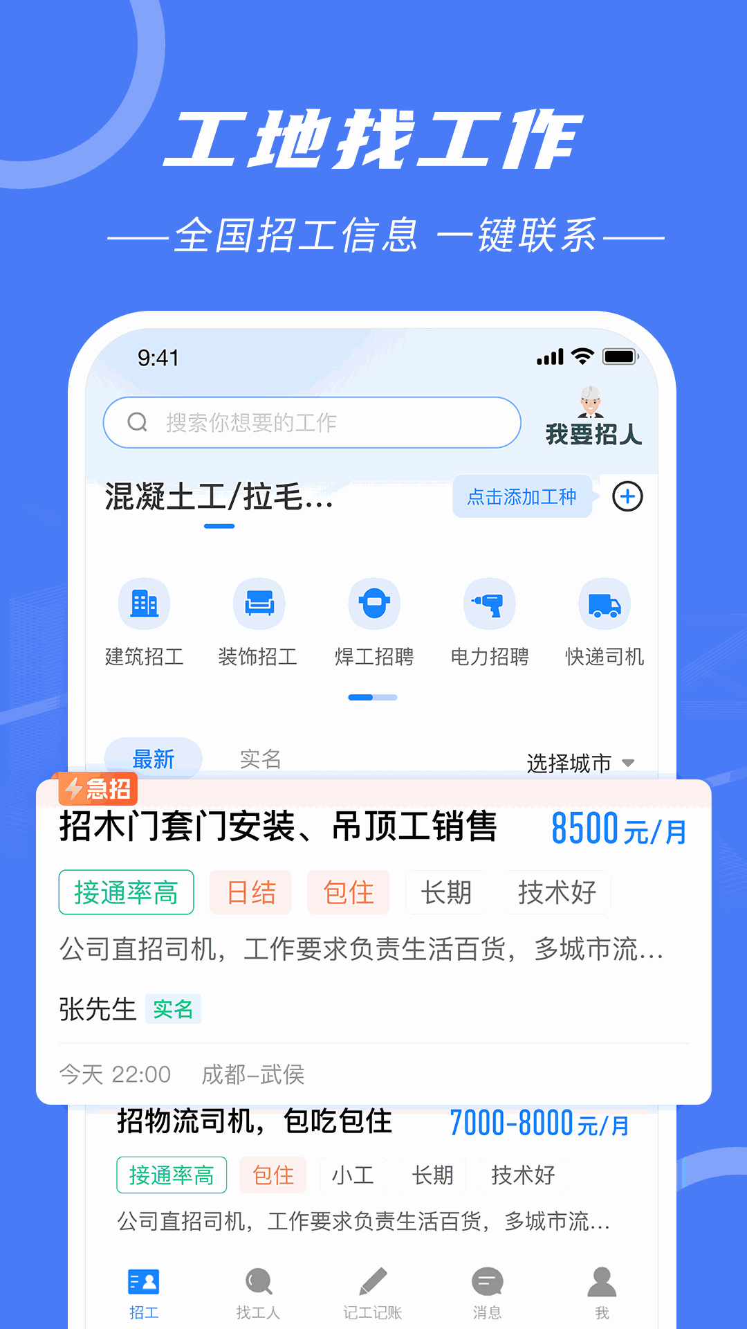 建筑招工截图3