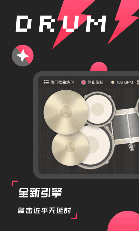 架子鼓模拟器截图1