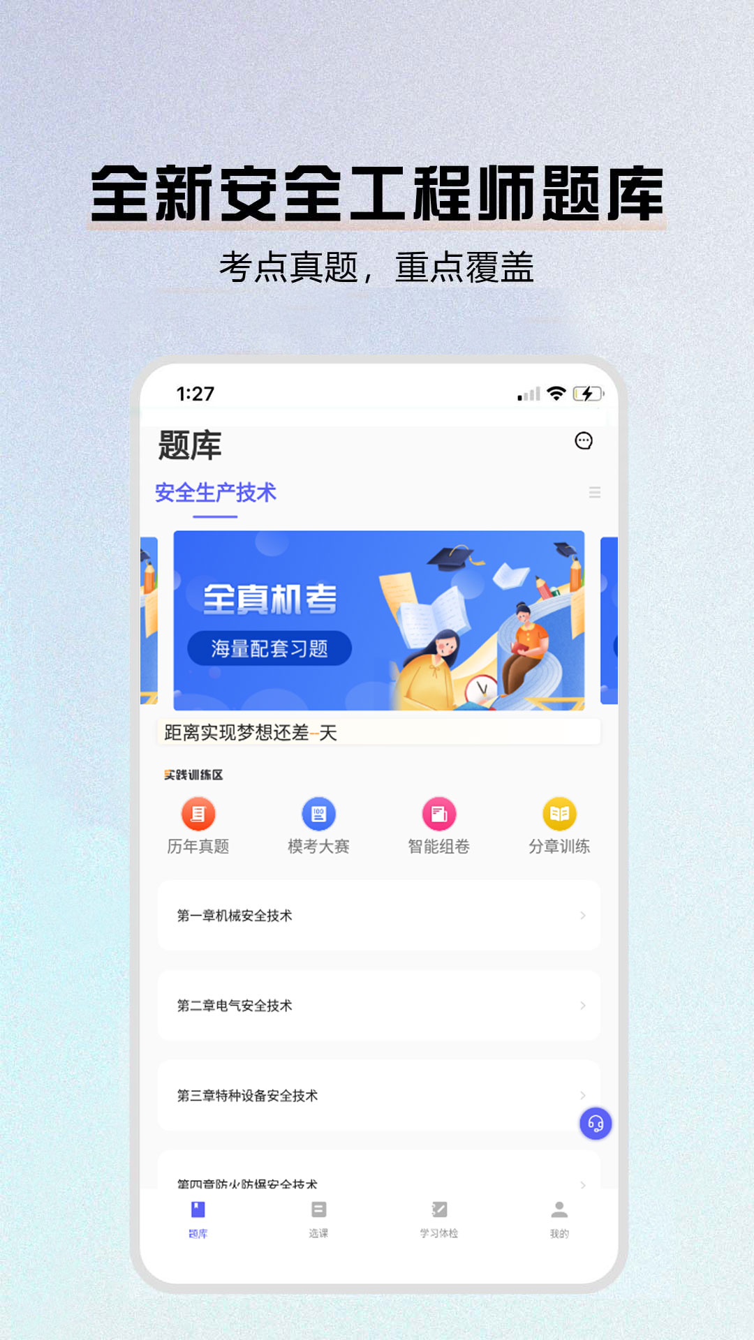 安全工程师题库截图1