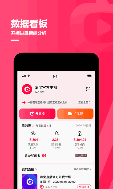 淘宝主播截图3