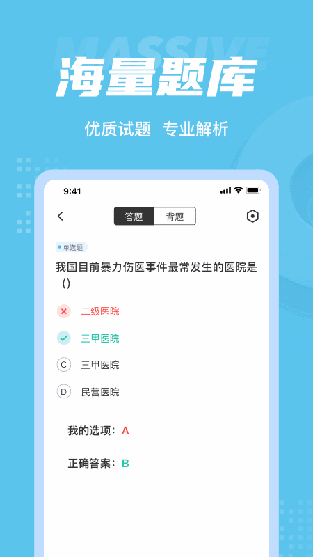 医院三基考试聚题库截图3