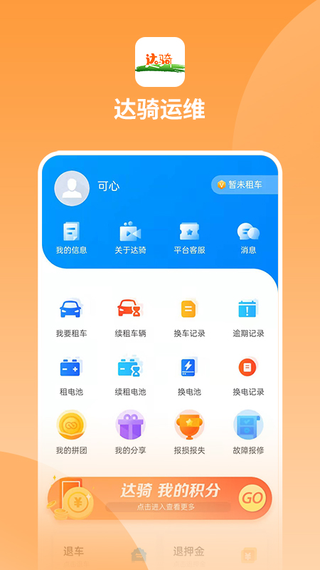 达骑运维截图1