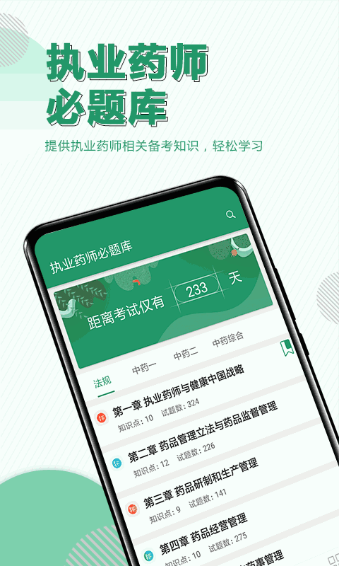 执业药师必题库截图1