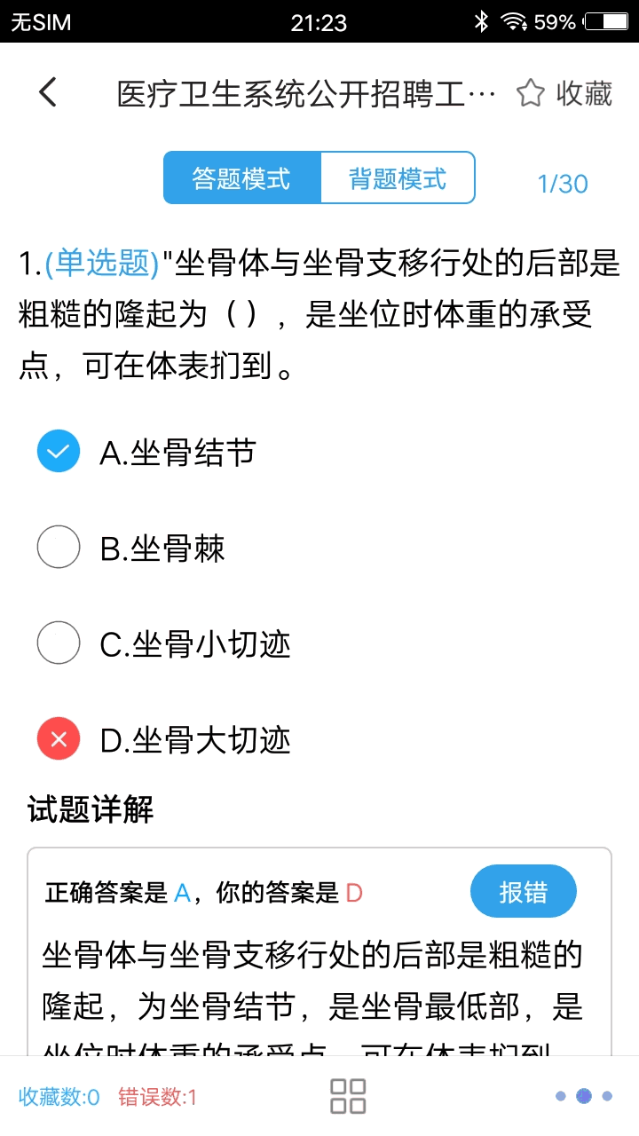 医学基础题库截图4