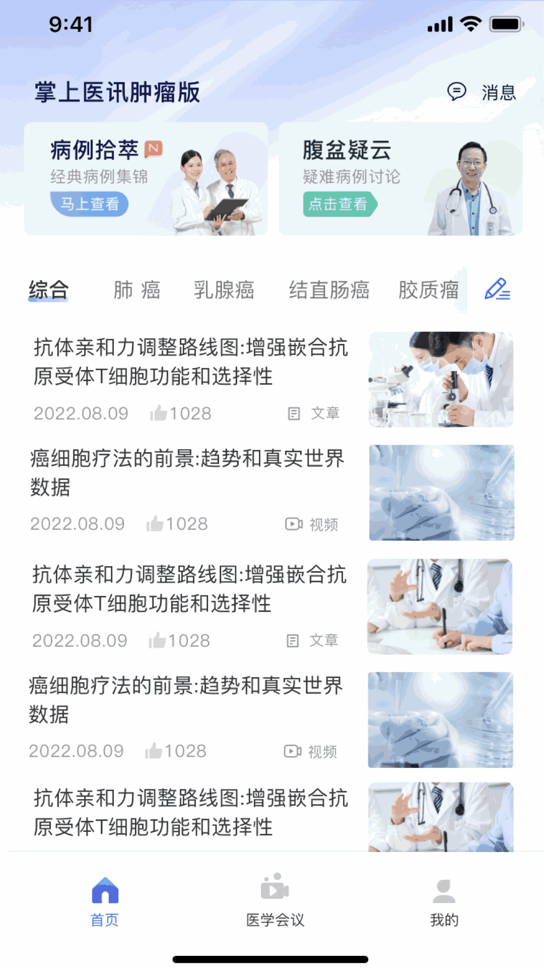 掌上医讯肿瘤版截图4