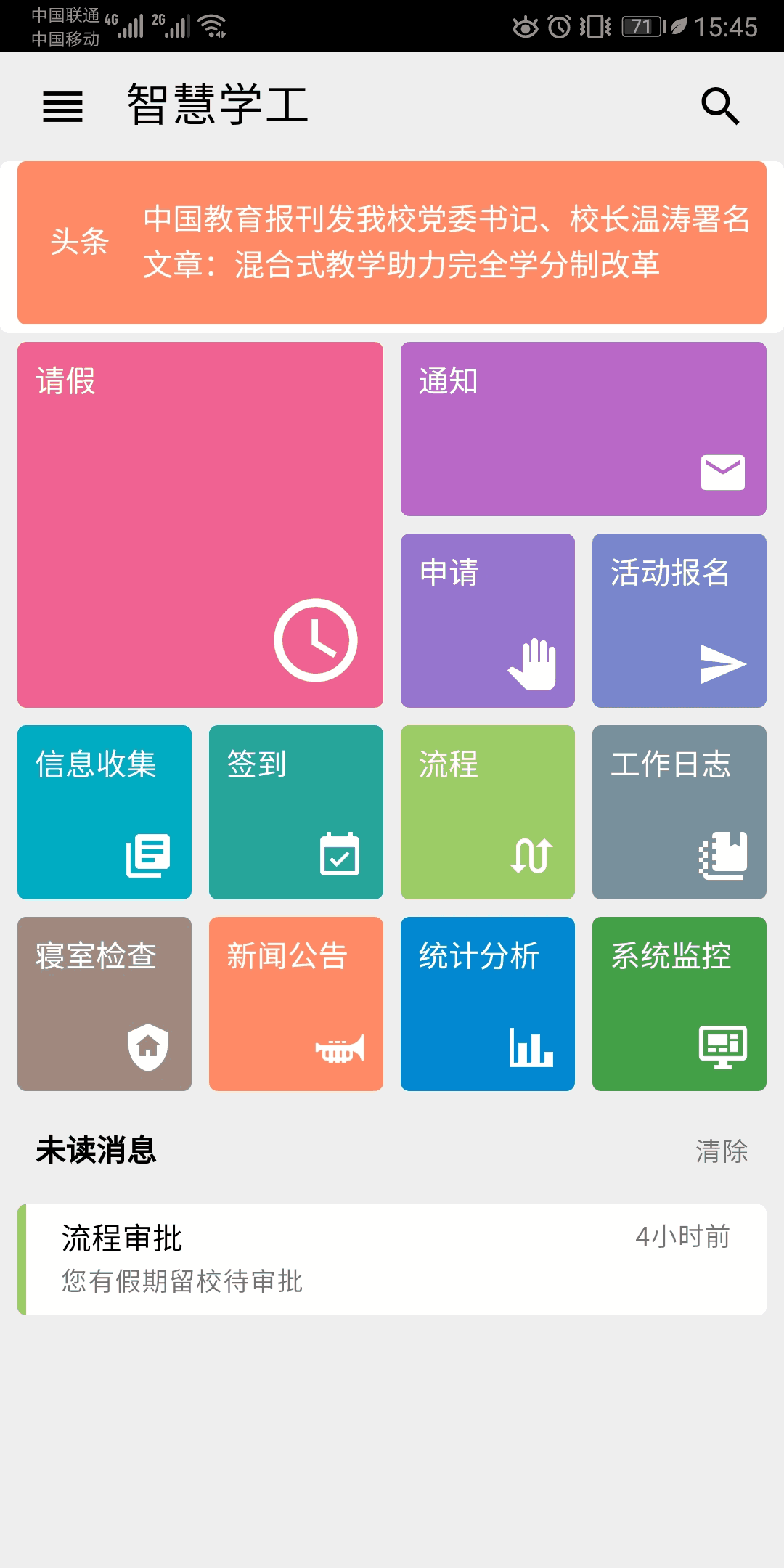 东软智慧学工截图2