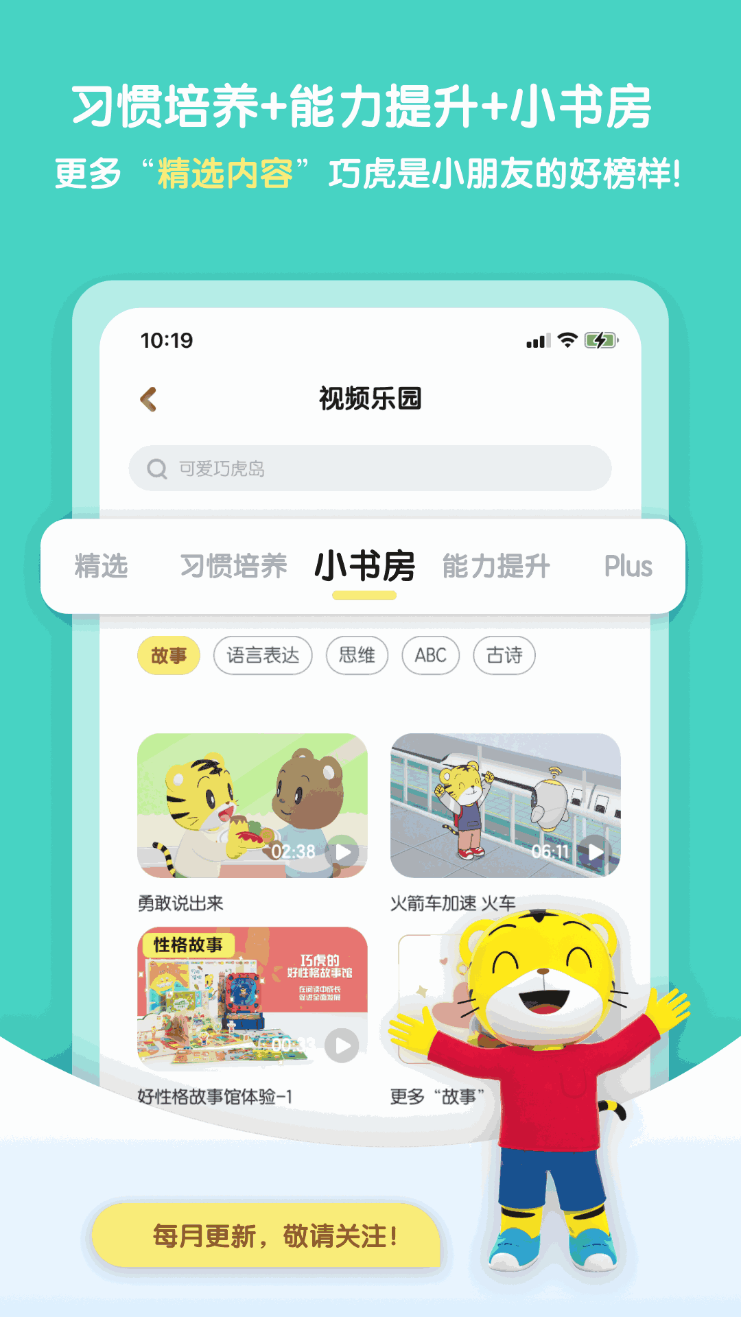 巧虎官方HD截图3