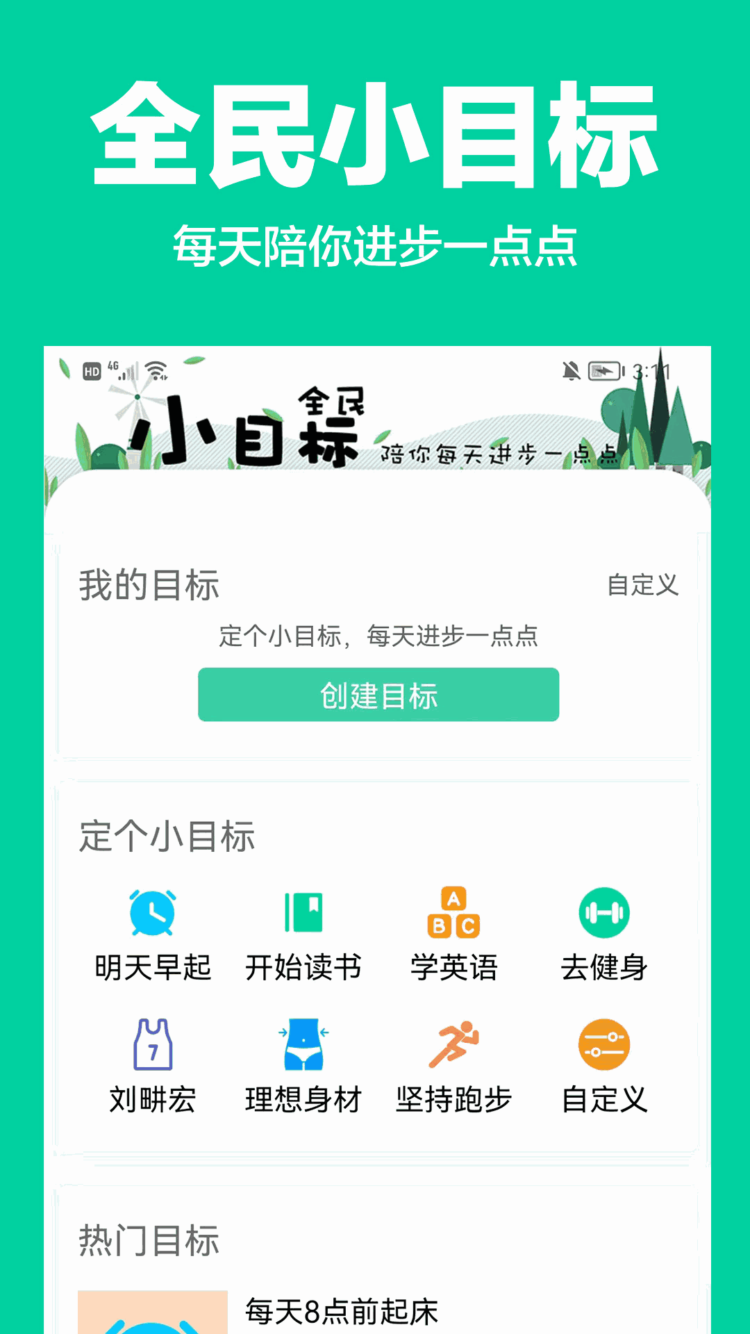 全民小目标截图1