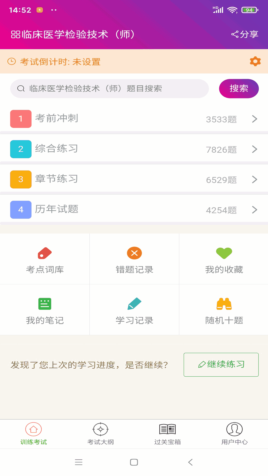 临床医学检验技术师截图1