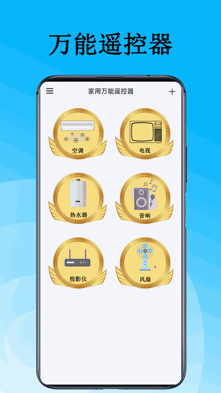 家用万能遥控器截图1