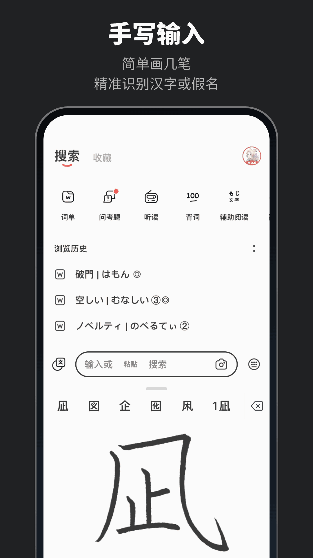 MOJi辞書截图2