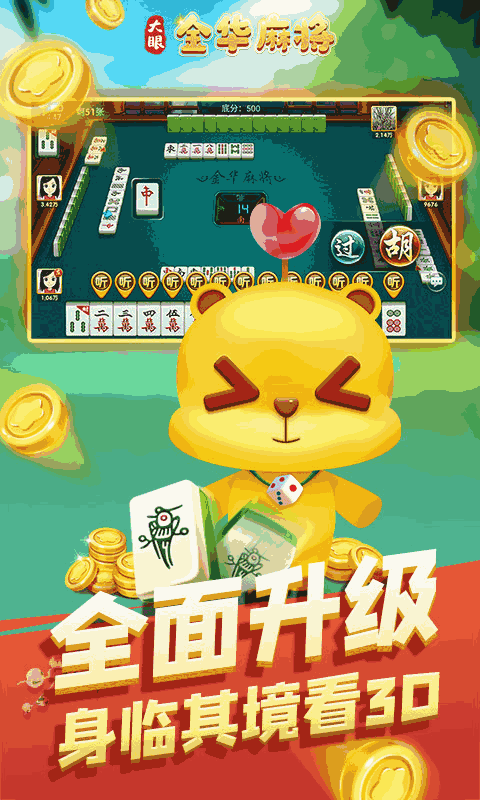 大眼金华麻将截图3