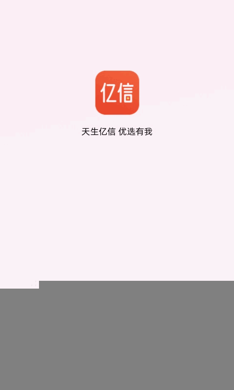 亿信截图4