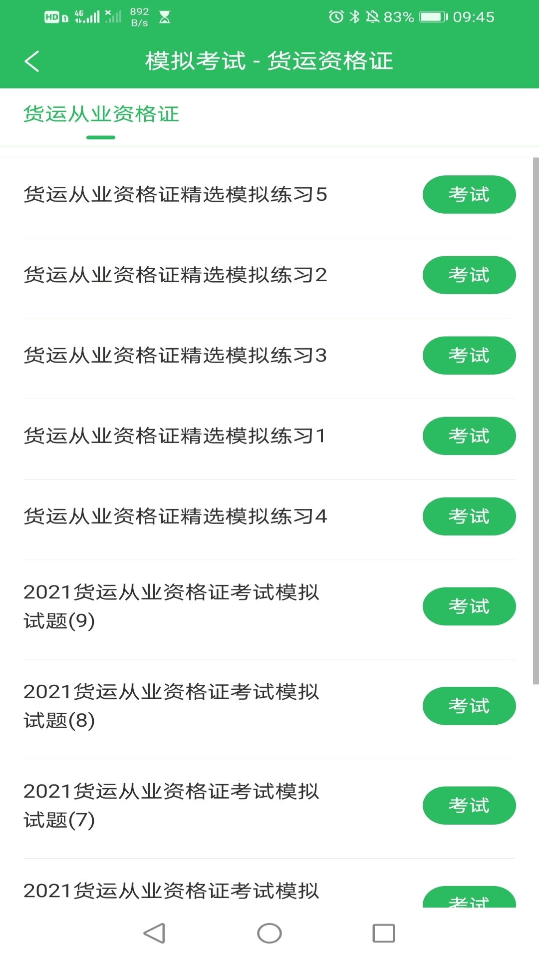 网约车司机题库截图3