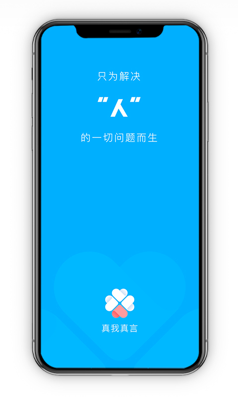 真我真言截图1