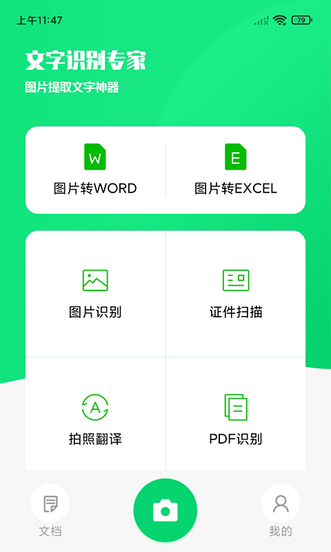 文字识别专家截图1