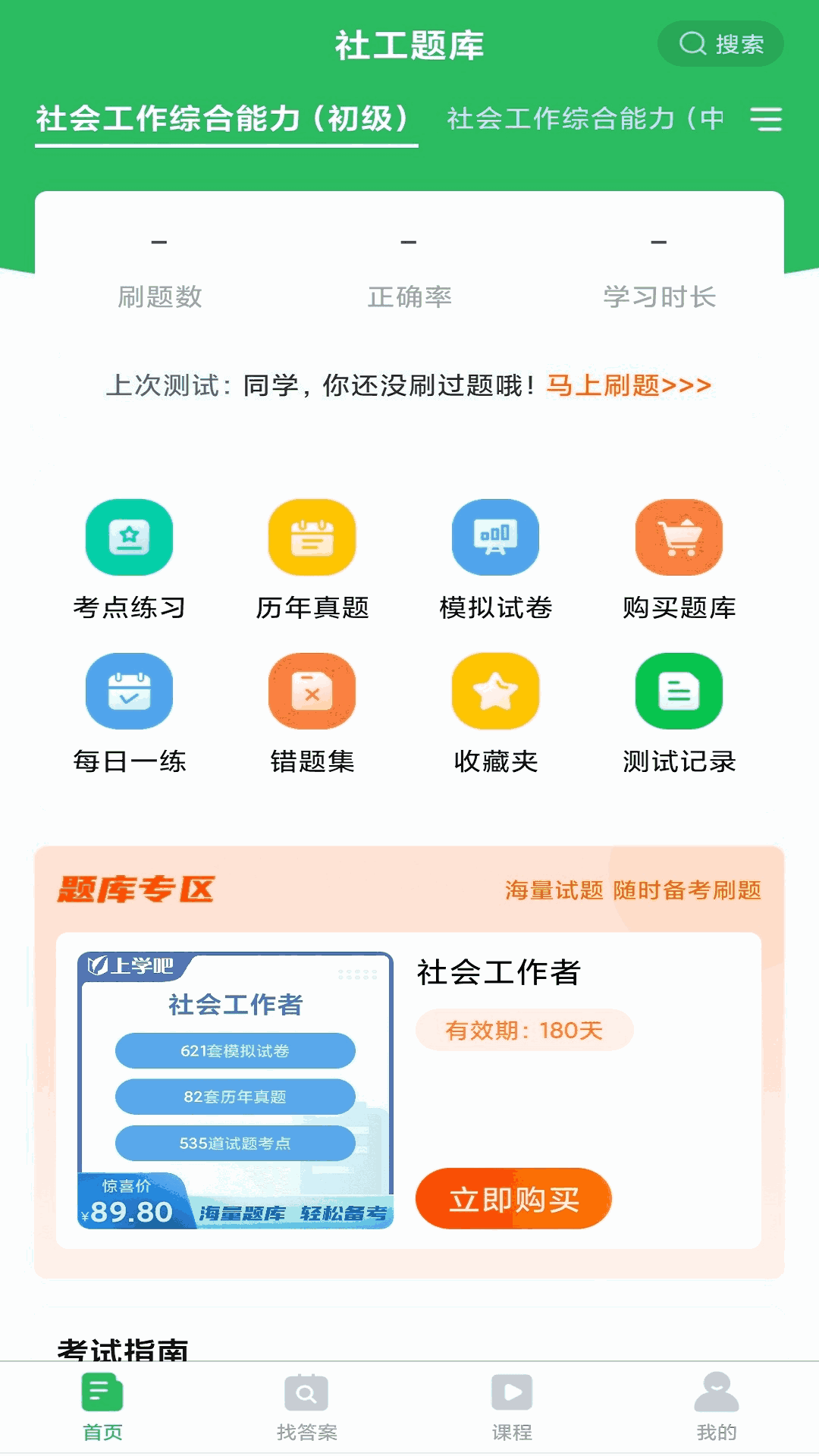 社工师题库截图1