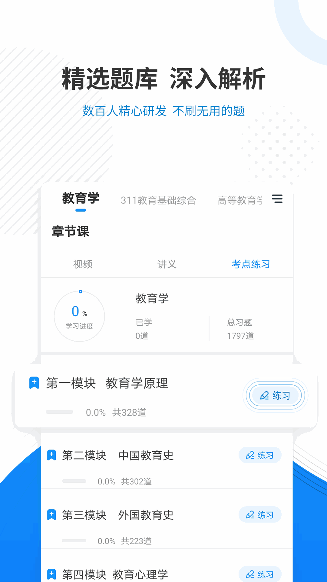 教育学考研准题库截图3