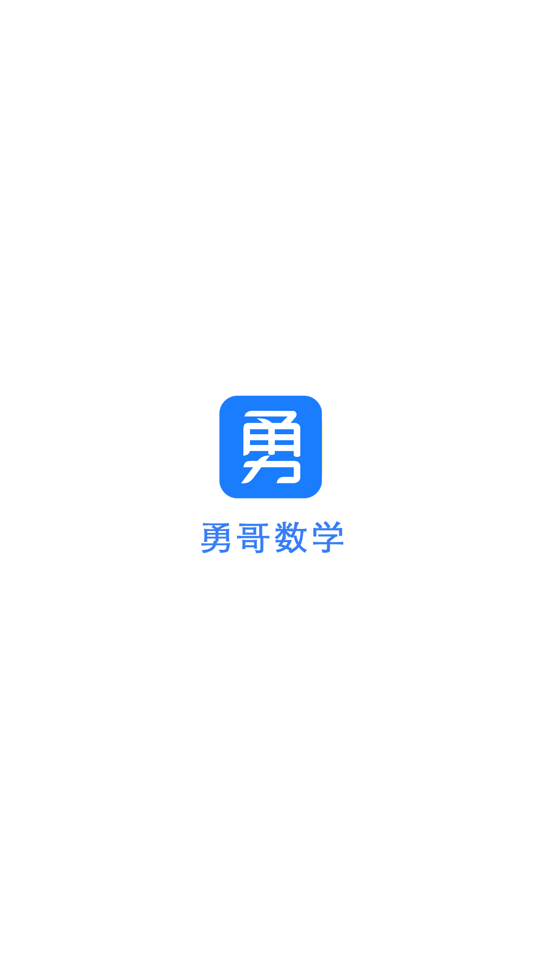 勇哥数学截图1