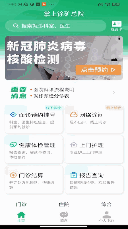 掌上徐矿总院截图2