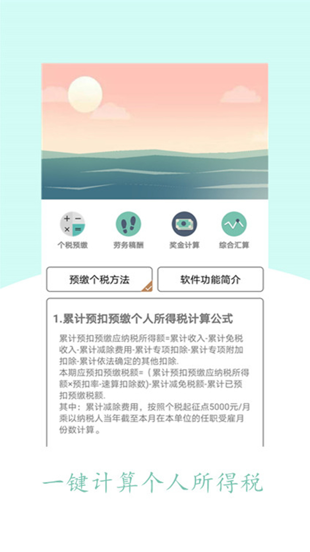 个人所得税计算助手截图1