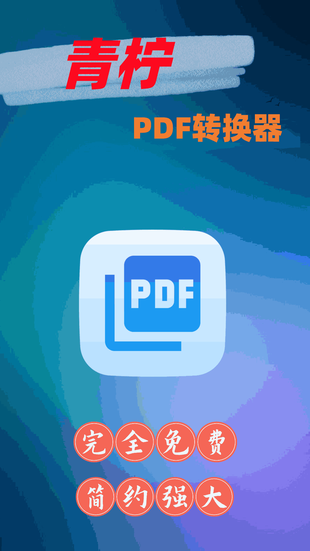 青柠PDF转换器截图1