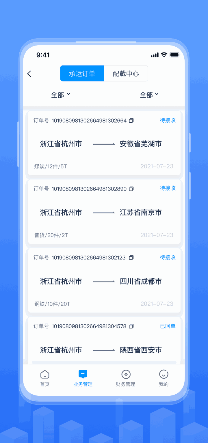 传化融易运截图3