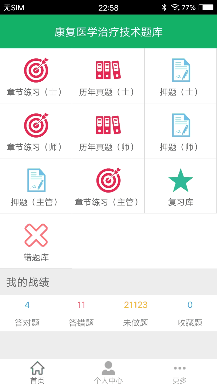 康复治疗技术题库截图1