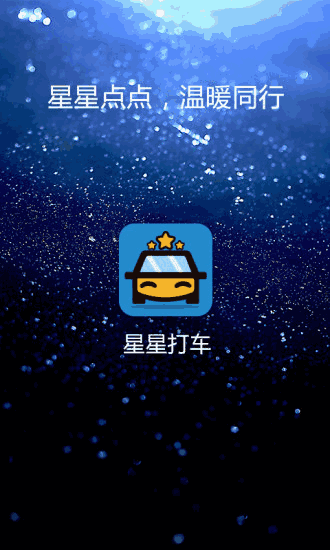 星星打车截图4