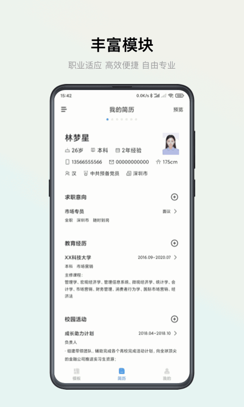 智能简历截图2