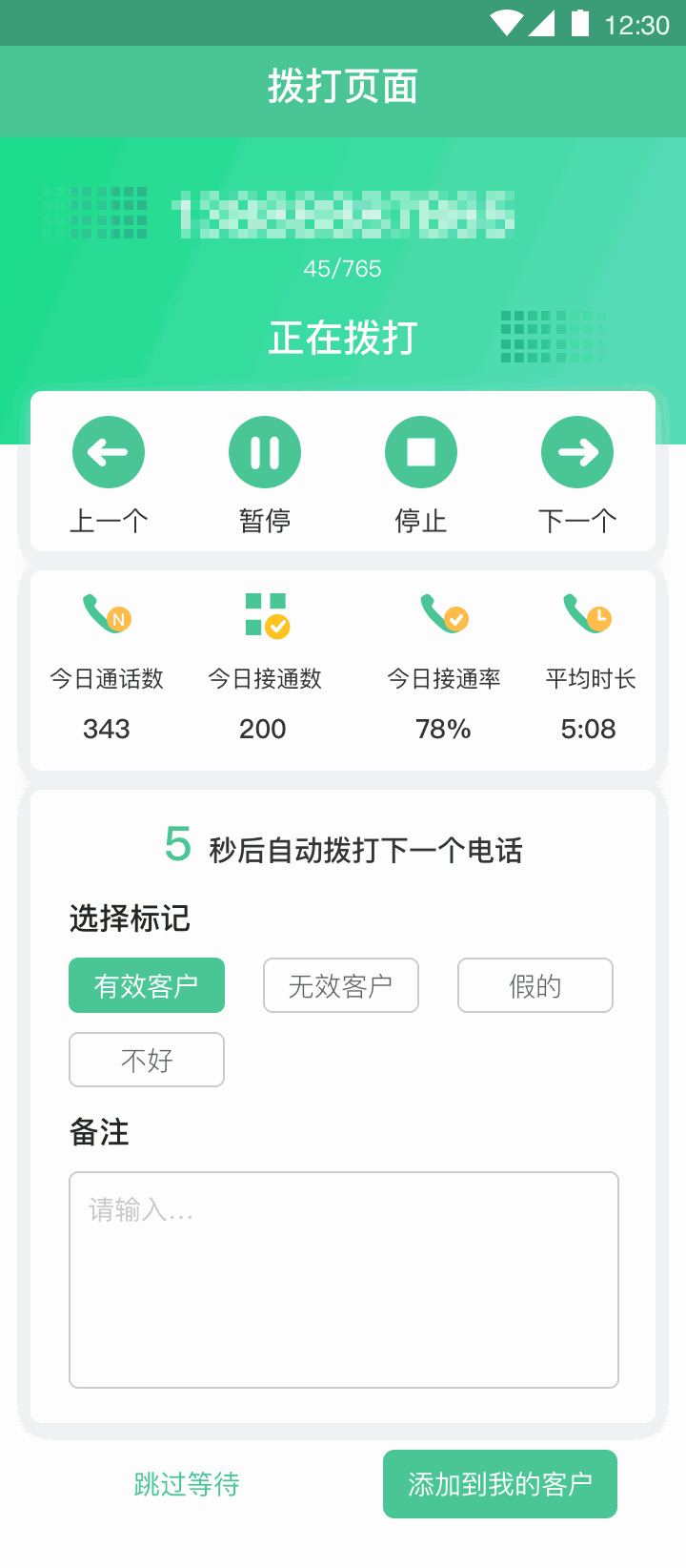 电话销售截图3