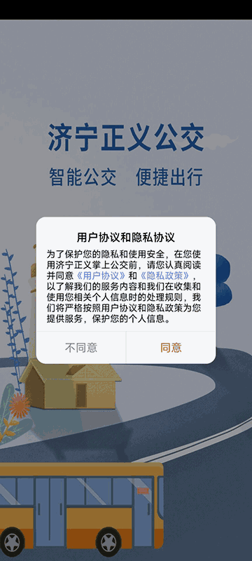 济宁正义掌上公交截图1