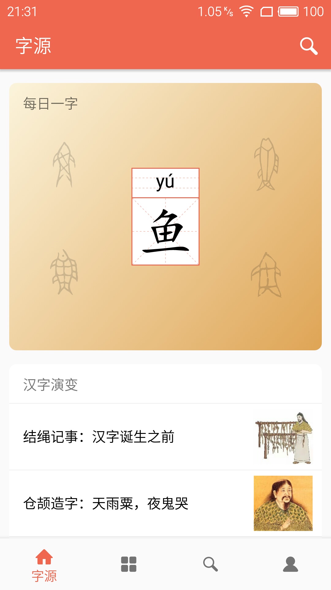 字源截图1