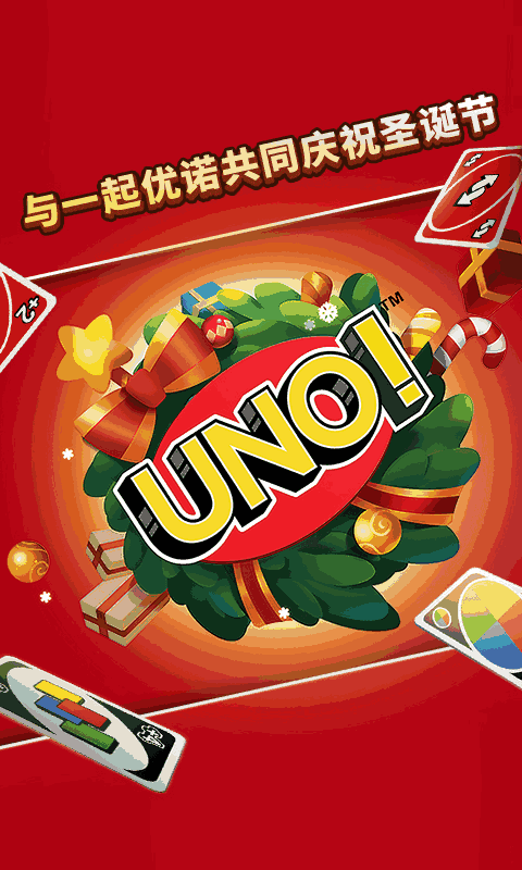 一起优诺（正版UNO）截图1