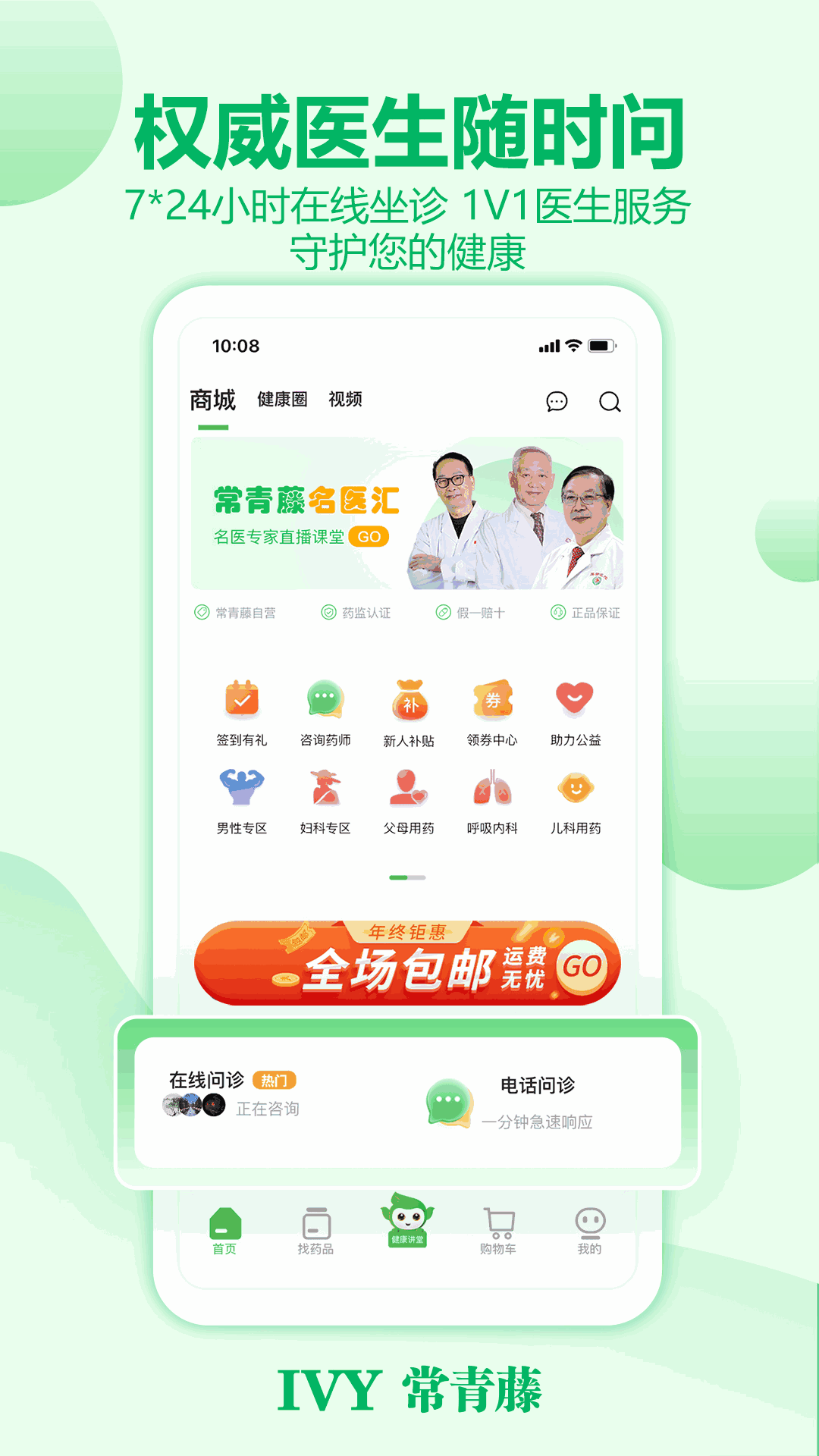 常青藤网上药店截图1