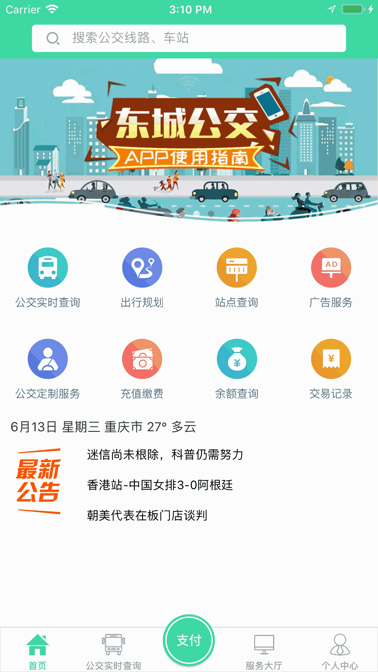 东城公交截图1