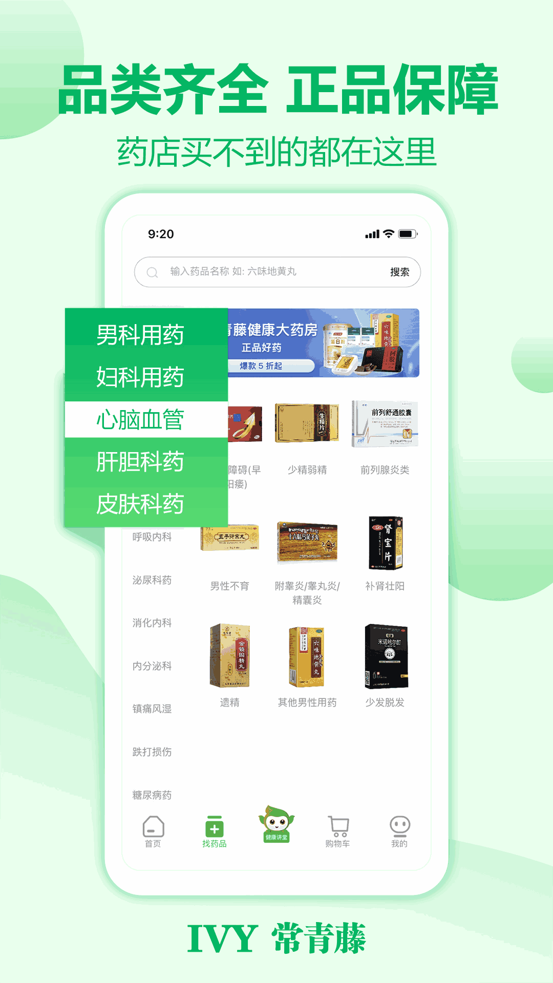 常青藤网上药店截图4