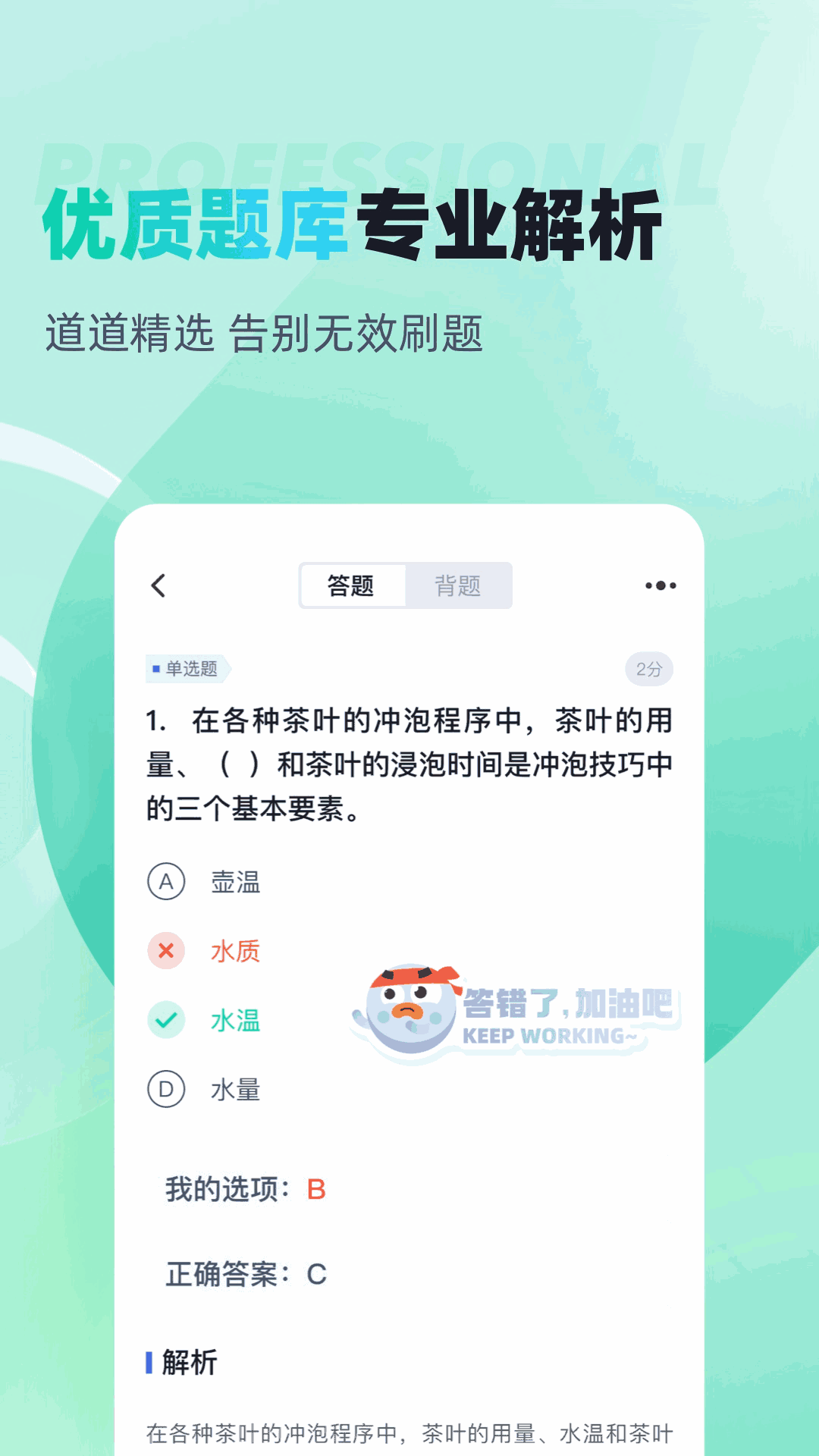 茶艺师考试聚题库截图2