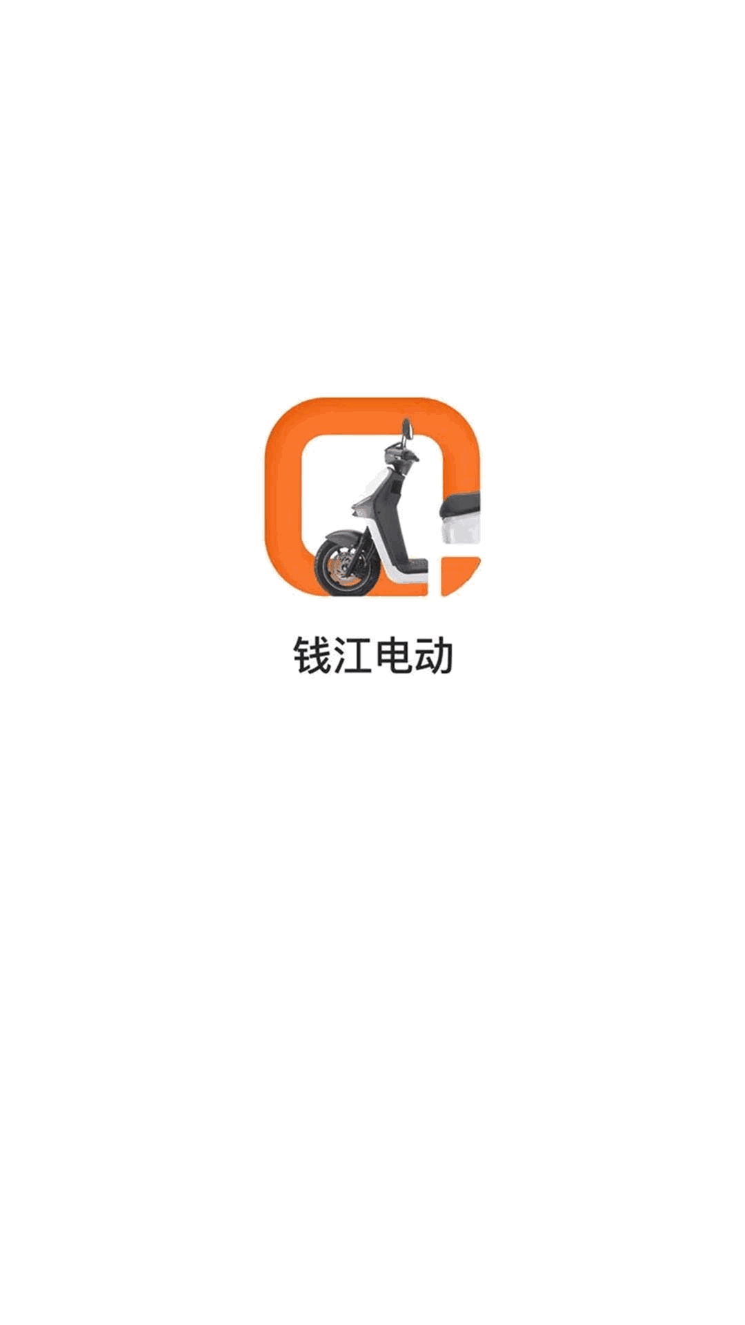 钱江电动截图1