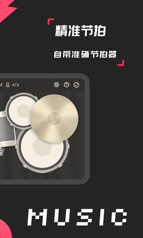 架子鼓模拟器截图2