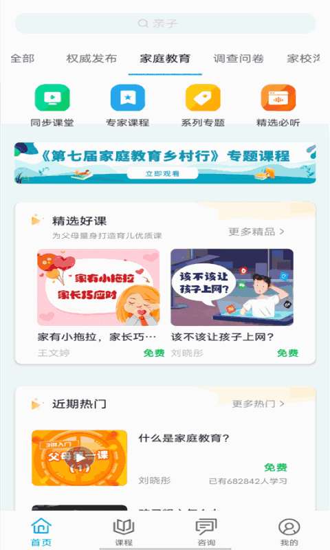 齐家共成长网上家长学校app截图1