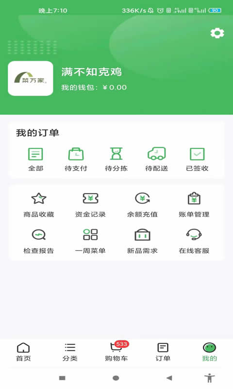 菜万家供应链截图3