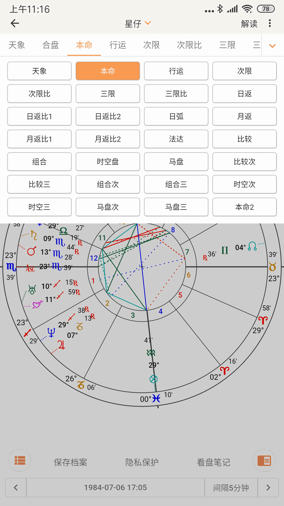 爱星盘截图3