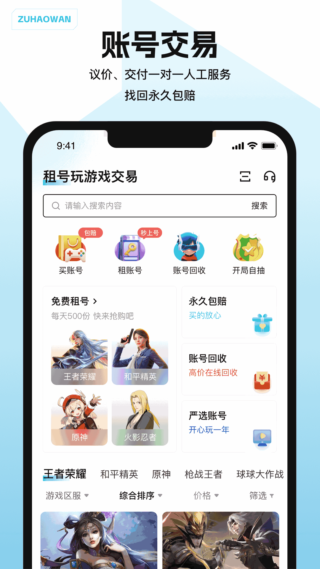 租号玩游戏交易截图1