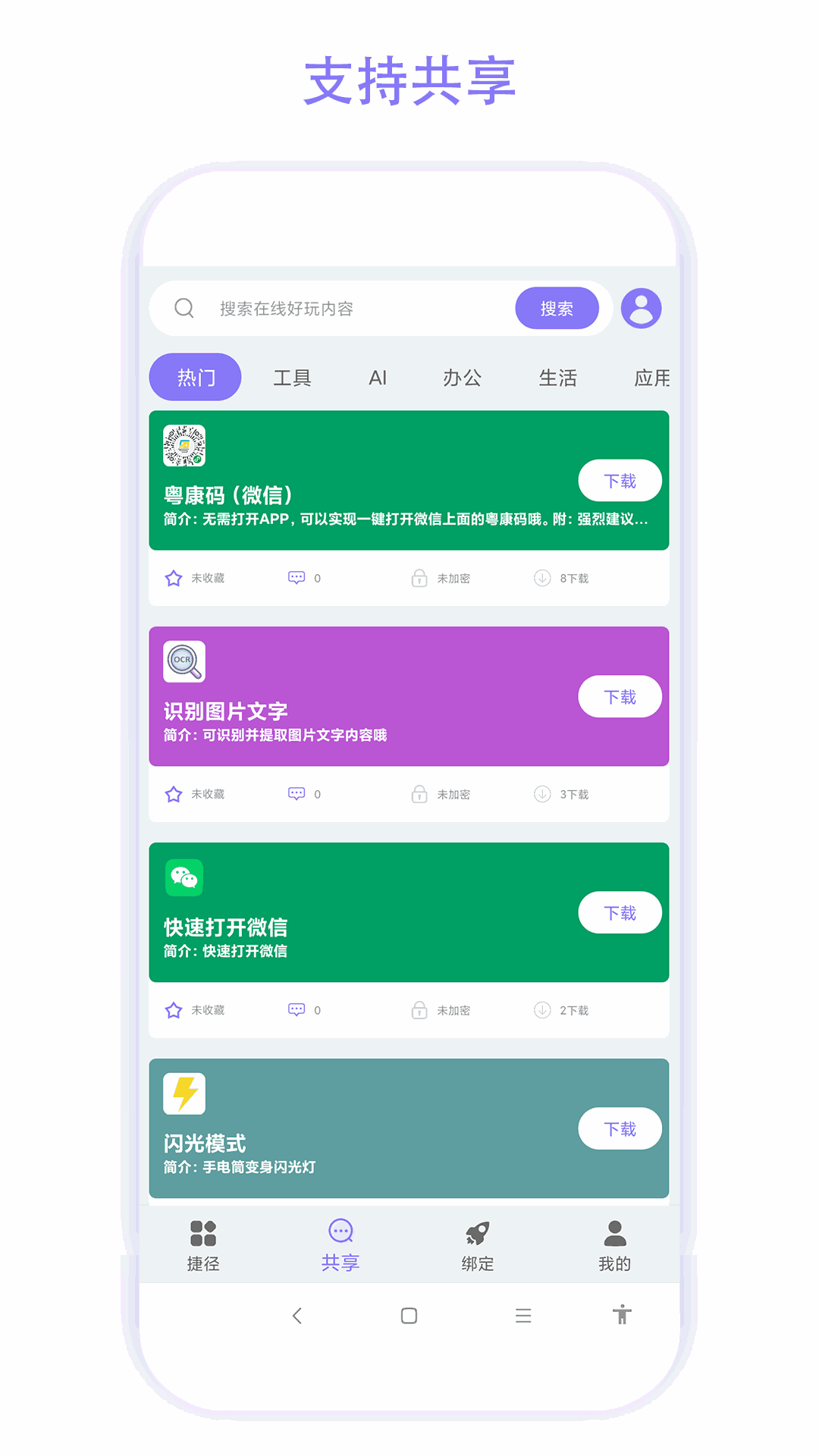 捷径助手截图2