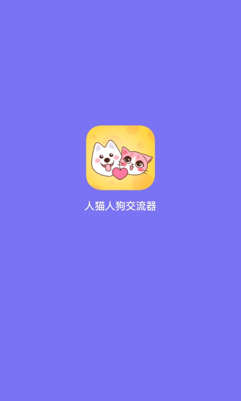 人猫人狗交流器截图1